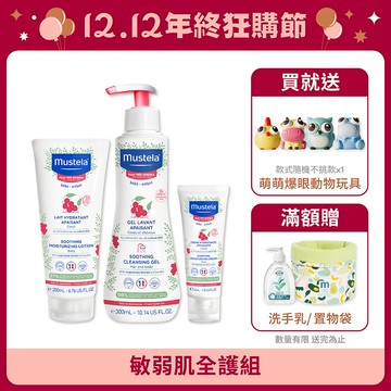敏弱肌全護組(敏弱修復面霜+敏弱修護潤身乳+敏弱修復雙潔凝露)｜舒恬良｜慕之恬廊Mustela【嬰兒面霜/寶寶臉部乳液/寶寶臉部乾燥/嬰兒乳液/寶寶乳液/嬰兒沐浴乳/嬰幼兒沐浴乳】