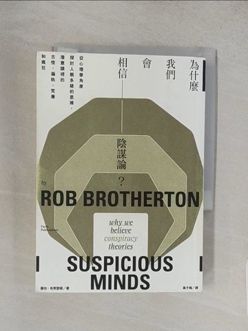 【書寶二手書T1／心理_TA4】為什麼我們會相信陰謀論？從心理學角度探討人類多疑的思維，潛意識裡的古怪、偏執、荒唐和瘋狂_羅伯．布萊瑟頓,  高子梅