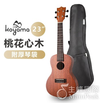 【入門推薦】 Koyama KYM-C15 C15 23吋烏克麗麗 桃花心木 李大仁 新手初學入門推薦 含厚袋 附調音器