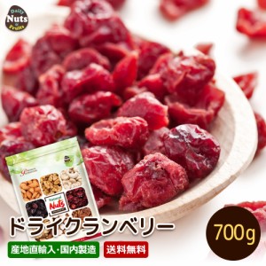 クランベリー 700g 産地直輸入 香料保存料不使用 ドライフルーツ クランベリー パン作り アルミチャク付き袋 防災食品 非常食 おつまみ