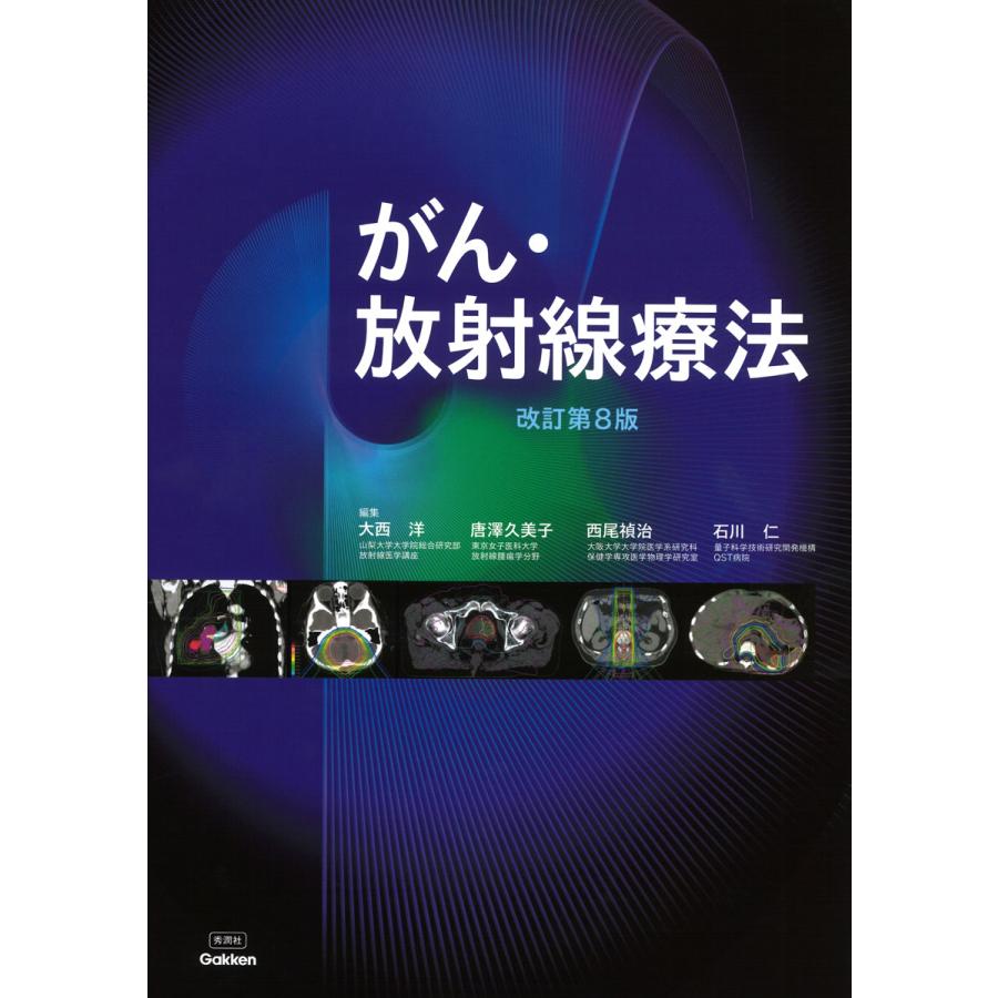 がん・放射線療法 改訂第8版