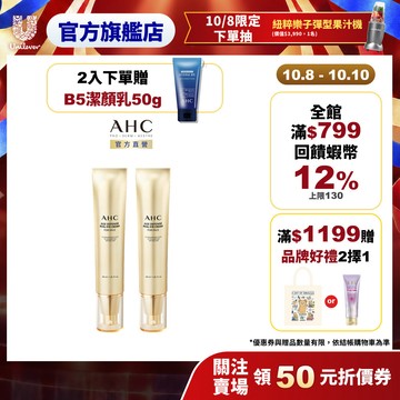 【AHC】黃金逆時超導胜肽緊緻全臉眼霜40ml 單/2入