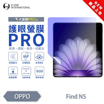 (台灣製)【o-one】 OPPO Find N5 護眼螢膜PRO 抗藍光保護貼 (主螢幕) 全新升級 輕薄抗擊 裸機質感 划痕自動修復