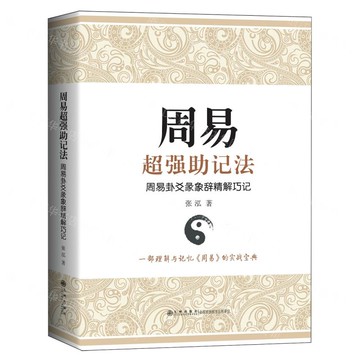 周易超強助記法(周易卦爻彖象辭精解巧記)丨天龍圖書簡體字專賣店丨9787522527215 (tl2511)