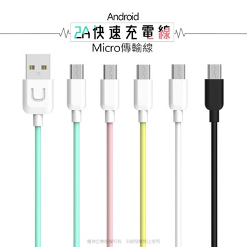 炫彩2A快充Micro安卓充電線 傳輸線 Micro to USB 安卓線