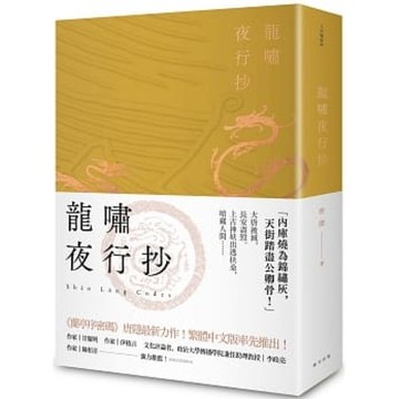 龍嘯夜行抄【城邦讀書花園】