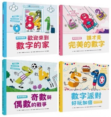 孩子的數字啟蒙繪本套書（歡迎來到數字的家＋誰才是完美的數字＋奇數與偶數的戰爭＋數字派對好玩加倍）【城邦讀書花園】
