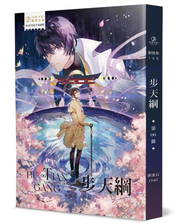步天綱（6）（限）（完）[二手書_近全新]