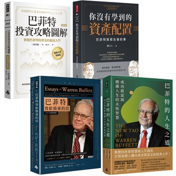 《巴菲特投資攻略圖解》+《你沒有學到的資產配置》+《巴菲特寫給股東的信》+《巴菲特的人生之道》