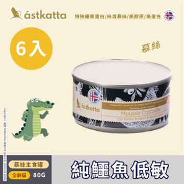 Astkatta冰島_ 純鱷魚低敏慕絲主食罐 80g_6入