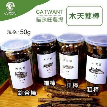 ✨貴貴嚴選✨CATWANT 貓咪旺農場 頂級木天蓼潔牙棒50g 細棒 中棒 粗棒 綜合棒 潔牙棒 木天蓼 貓零食