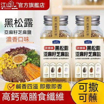 精品現貨 👑 黑松露亞麻籽芝麻鹽奇亞籽穀物輔食無複合輕食調味料蘸料80公克