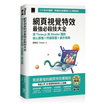 網頁視覺特效最強必殺技大全：用Three.js與Shader圖說核心原理×閃避踩