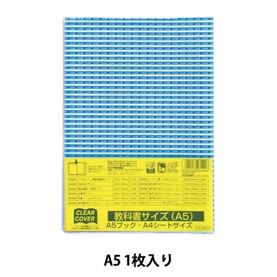 ブックカバー 『クリアーカバー 教科書 A5サイズ 221×315mm DH008』 KUTSUWA クツワ