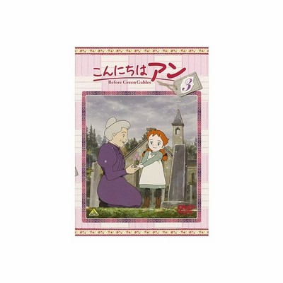 こんにちは アン Before Green Gables 8 Dvd 通販 Lineポイント最大get Lineショッピング