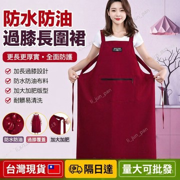隔日🔥防水防油加長加肥圍裙廚房家用過膝廚房家用做飯餐飲工作服圍腰 過膝長圍裙 日式圍裙 咖啡圍裙 防潑水圍裙 大尺碼圍裙