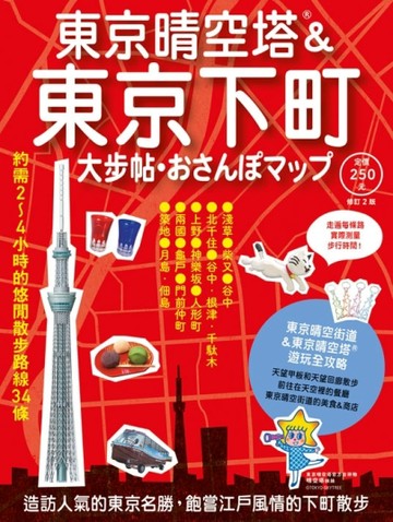 東京晴空塔&東京下町大步帖─修訂二版[二手書_良好]