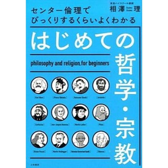 はじめての哲学・宗教 センタ-倫理でびっくりするくらいよくわかる   大和書房 相澤理 (単行本（ソフトカバー）) 中古