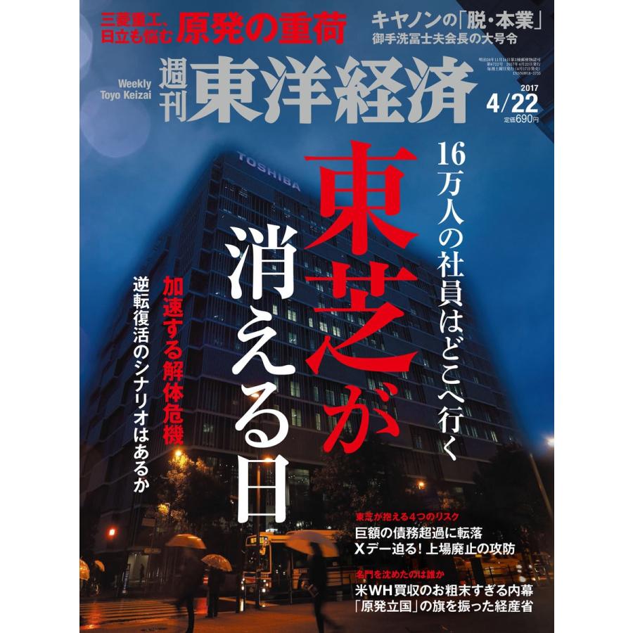 週刊東洋経済 2017年4月22日号 電子書籍版   週刊東洋経済編集部