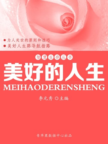 【電子書】智慧生存丛书——美好的人生