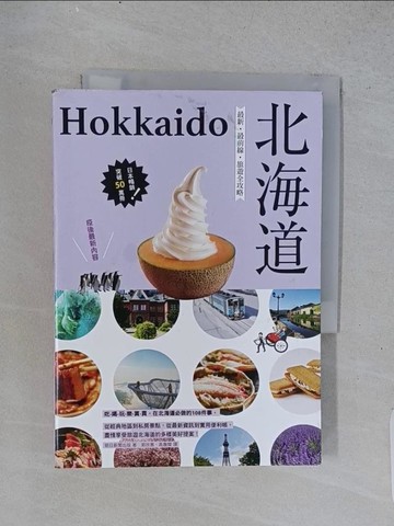 【書寶二手書T1／旅遊_U56】北海道：最新‧最前線‧旅遊全攻略_朝日新聞出版, 郭欣惠, 高詹燦
