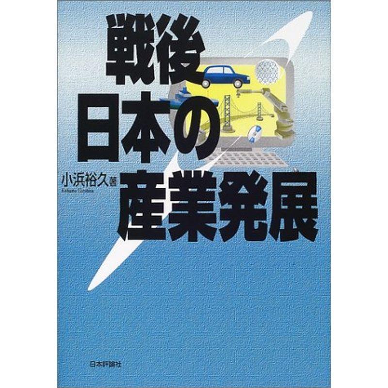 戦後日本の産業発展