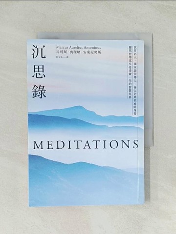 【書寶二手書T1／歷史_THK】沉思錄：世界名人、國家級領導人、各大企業領袖隨身書，羅馬哲學家皇帝淬鍊一生的智慧經典_馬可斯‧奧理略‧安東尼努斯,  柯宗佑