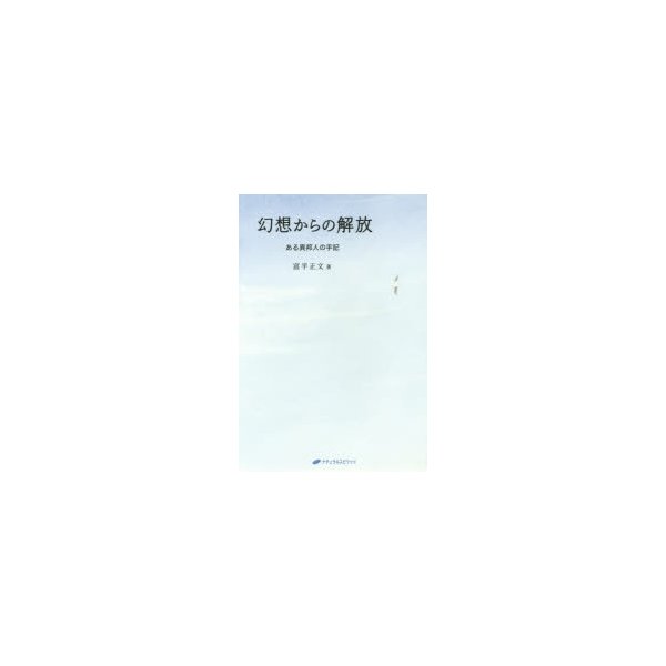 幻想からの解放 ある異邦人の手記