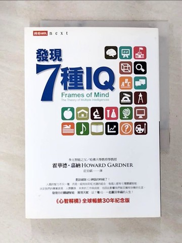 【書寶二手書T3／心理_APA】發現7種IQ：心智解構全球暢銷30年紀念版_霍華德．嘉納
