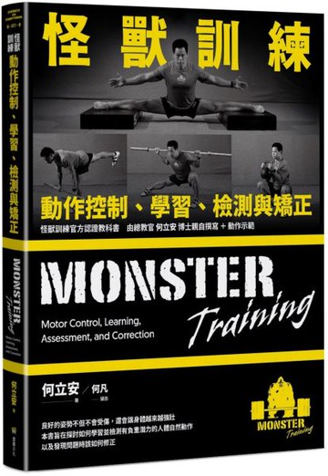 怪獸訓練動作控制、學習、檢測與矯正【城邦讀書花園】
