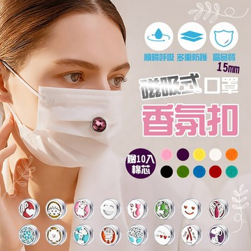 【台灣免運&最高折$300】口罩薰香扣 口罩精油扣 香氛扣 薰香扣 口罩薰香扣 15mm  禮盒組 香氛釦 口罩香氛