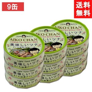 送料無料 伊藤食品 美味しいツナまぐろ油漬けフレーク 70g ×9個