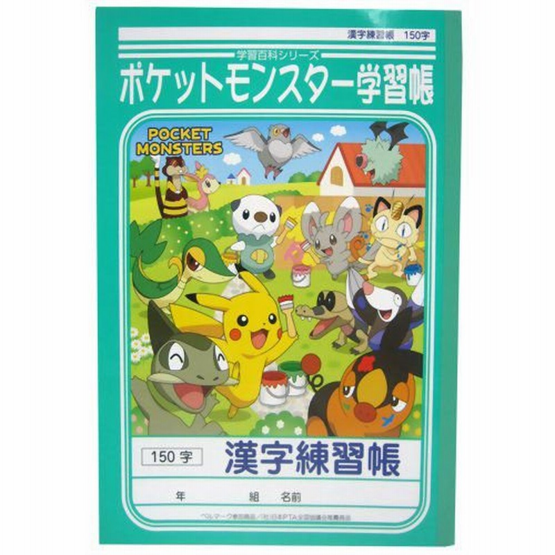 ショウワ 学習帳 漢字練習帳 ポケモン 150字 通販 Lineポイント最大0 5 Get Lineショッピング