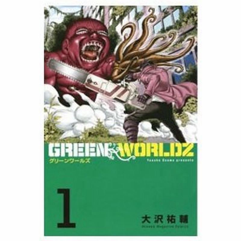 ｇｒｅｅｎ ｗｏｒｌｄｚ 全８巻セット 大沢祐輔 通販 Lineポイント最大0 5 Get Lineショッピング