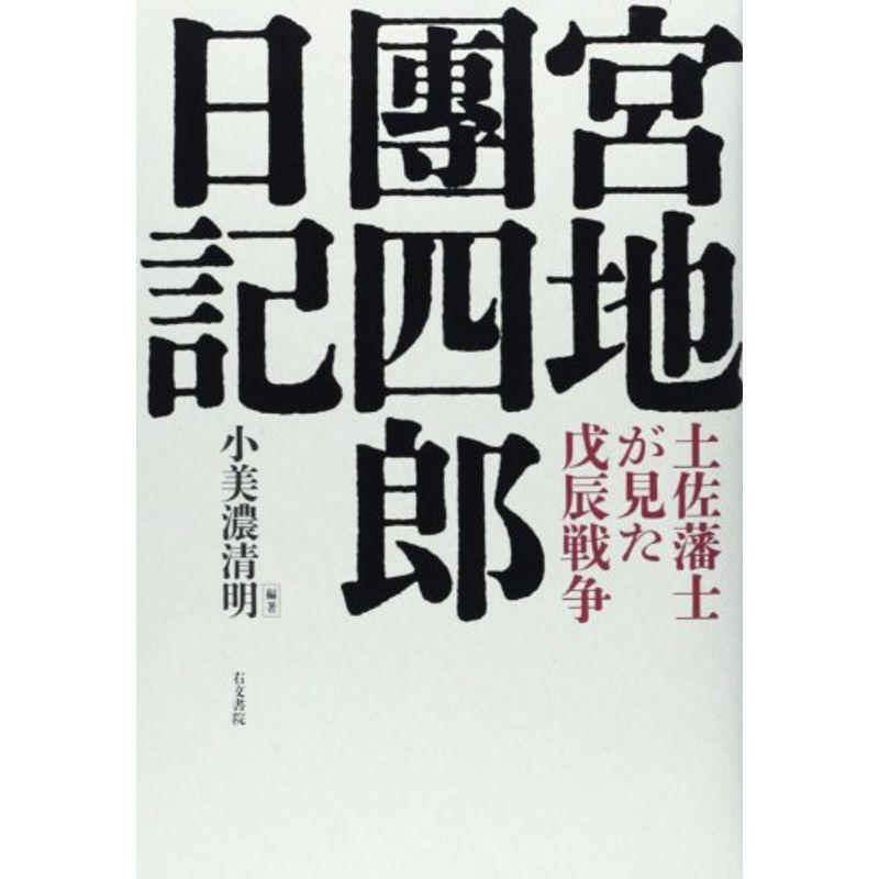 宮地團四郎日記?土佐藩士が見た戊辰戦争