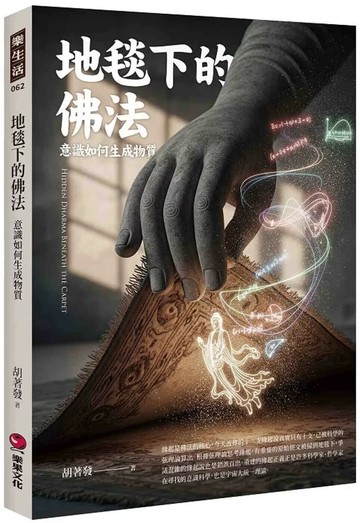 地毯下的佛法：意識如何生成物質 (1版) 胡著發 2025 樂果文化 