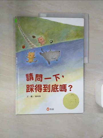 【書寶二手書T1／少年童書_QEY】請問一下，踩得到底嗎？(中英雙語附QR Code聽故事朗讀)(新版)_劉旭恭