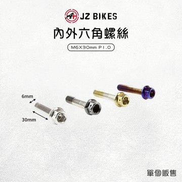 JZ 傑能 六角 螺絲 不易生鏽 內外六角螺絲 M6x30 P1.0 造型螺絲 白鐵304 鍍鈦螺絲 白鐵螺絲