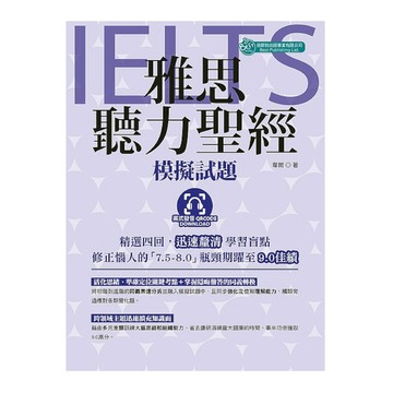 雅思聽力聖經：模擬試題(英式發音．附QR Code音檔)