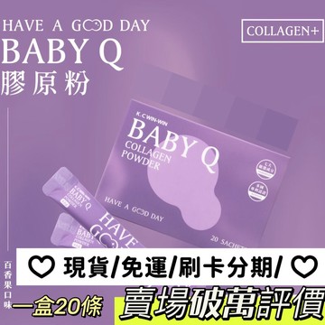 現貨 BABY Q 膠原蛋白 K.C膠原蛋白 K.C win-win BabyQ 膠原蛋白粉
