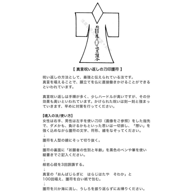 真言呪い返し 呪詛返しの刀印護符】 お守り 川や海にながす人型のお札 霊符 | LINEブランドカタログ