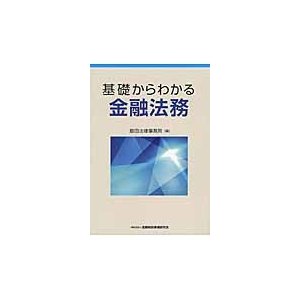 基礎からわかる金融法務 島田法律事務所