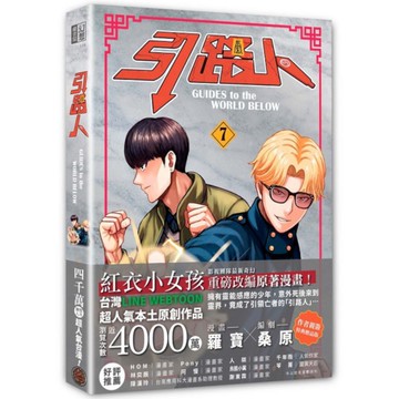 引路人(卷7)【突破四千萬瀏覽人次超人氣本土原創漫畫，影視改編進行中！】