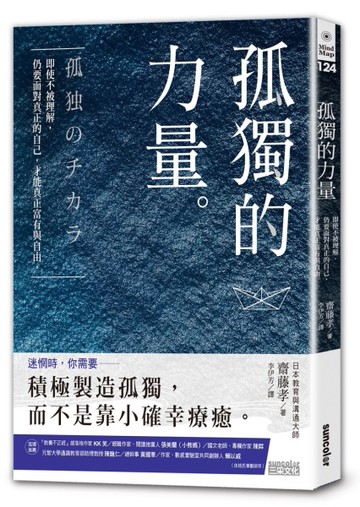 孤獨的力量：即使不被理解，仍要面對真正的自己，才能真正富有與自由。[二手書_良好]