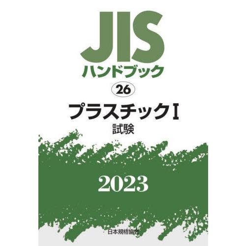 JISハンドブック プラスチック 2023-1 日本規格協会