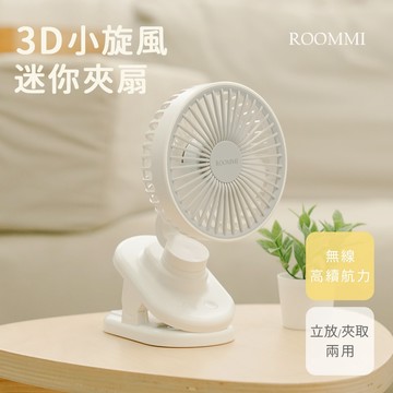 ROOMMI ｜3D小旋風迷你夾扇 4000mAh 長效大容量  電風扇