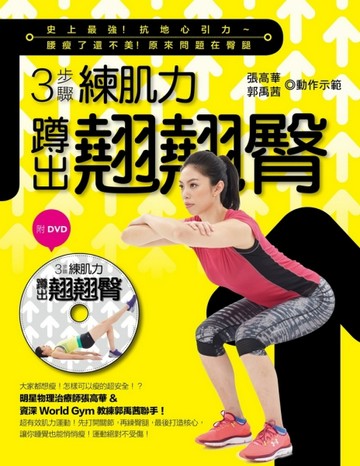 3步驟練肌力〜蹲出翹翹臀：史上最強！抗地心引力〜腰瘦了還不美原來問題在臀腿！[二手書_良好]