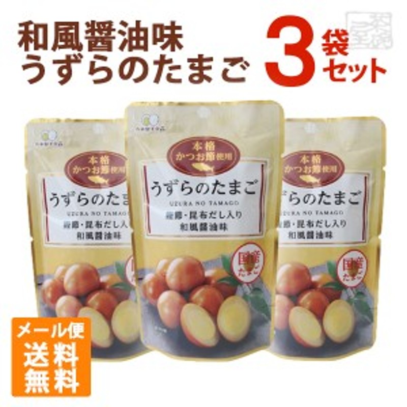 味付うずらたまご　メール便　60g　LINEショッピング　お試し　3袋セット　ポイント消化　カネセイ　送料無料】　※お一人様1点限り