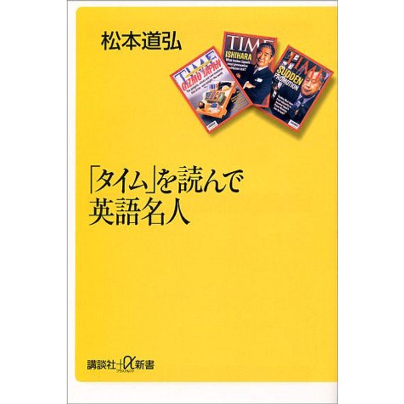 「タイム」を読んで英語名人 (講談社プラスアルファ新書)