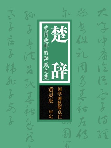 【電子書】楚辞：我国最早的辞赋总集，中国文学源头（国学网原版点注，黄灵庚审定）
